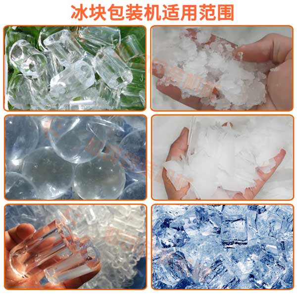 全自動10kg管冰方冰塊袋裝包裝機可以包裝管冰，方冰，碎冰，片冰，tubeice ，cubeice